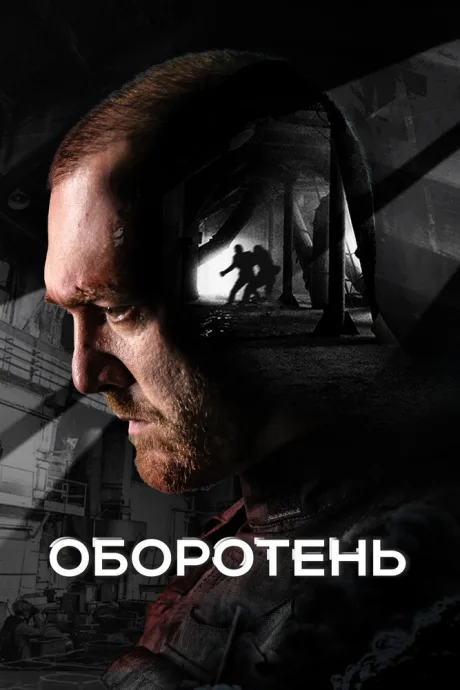 Оборотень — постер