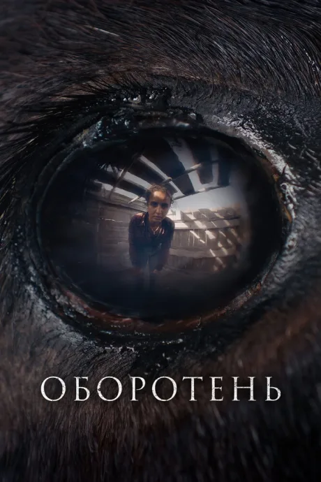 Оборотень — постер
