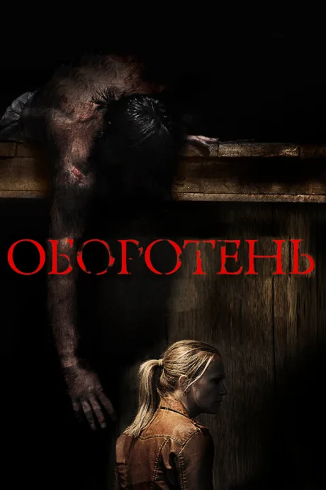 Оборотень — постер