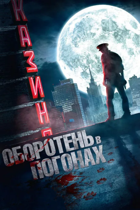 Оборотень в погонах — постер