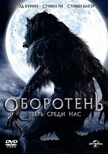 Оборотень: Зверь среди нас — постер