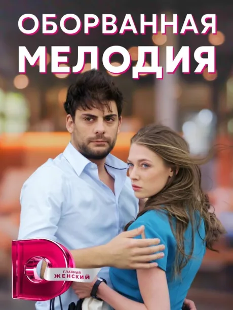 Оборванная мелодия — постер