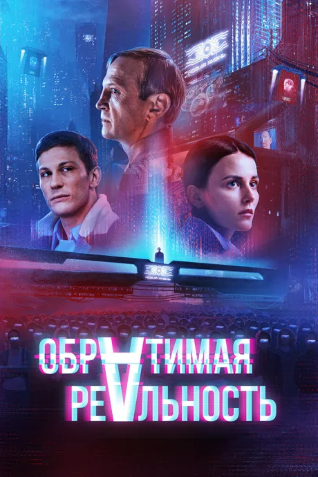 Обратимая реальность — постер