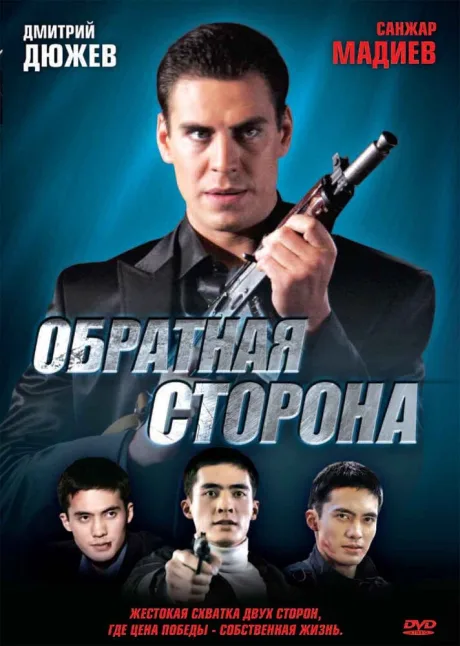 Обратная сторона — постер