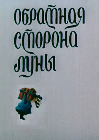 Обратная сторона Луны — постер