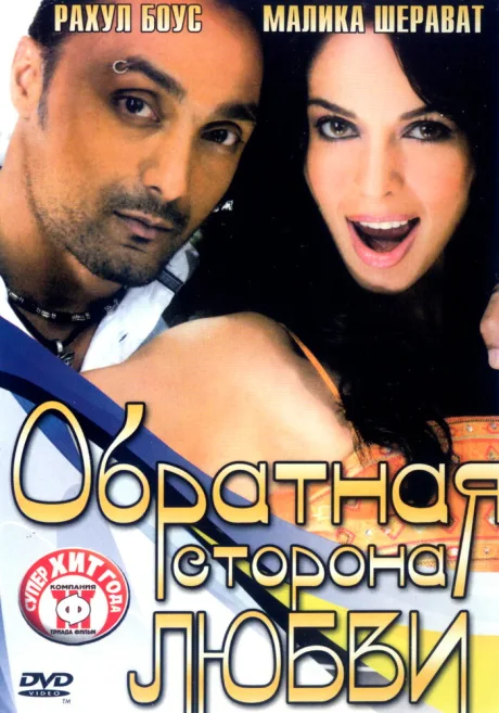 Обратная сторона любви — постер
