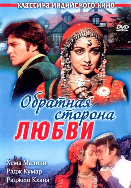 Обратная сторона любви — постер
