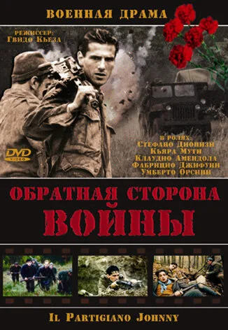Обратная сторона войны — постер