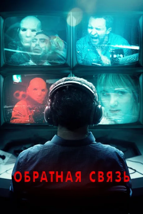 Обратная связь — постер