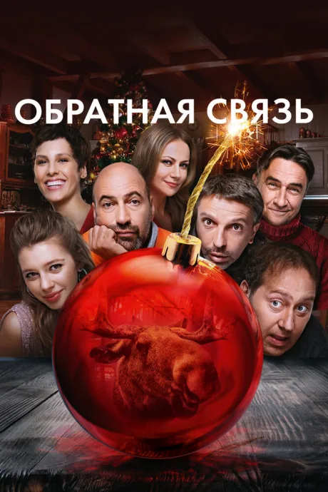 Обратная связь — постер