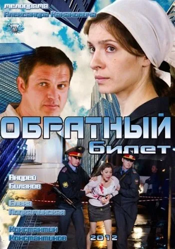 Обратный билет — постер