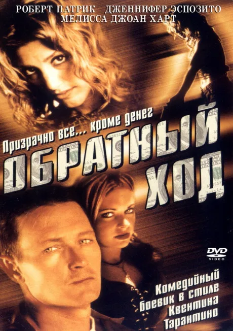 Обратный ход — постер