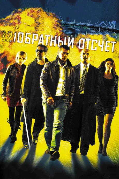 Обратный отсчет — постер
