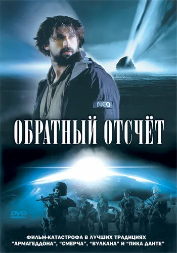 Обратный отсчет — постер