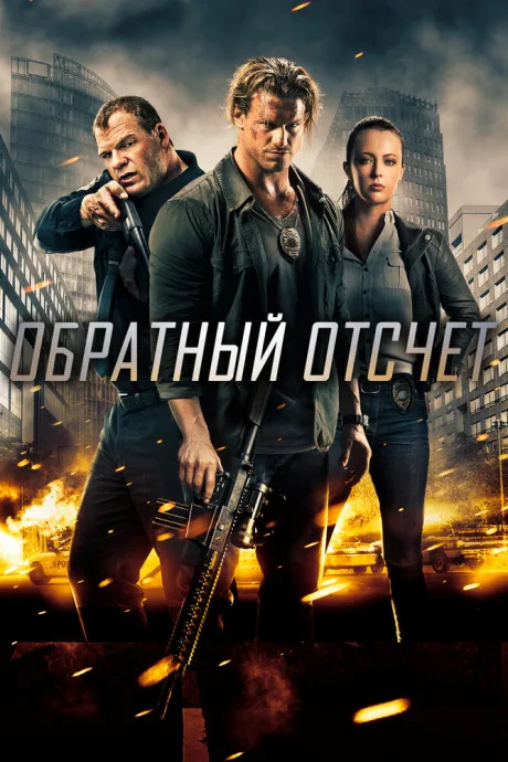 Обратный отсчёт — постер