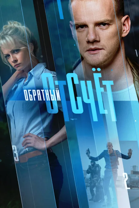 Обратный отсчёт — постер