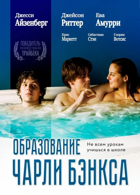 Образование Чарли Бэнкса — постер
