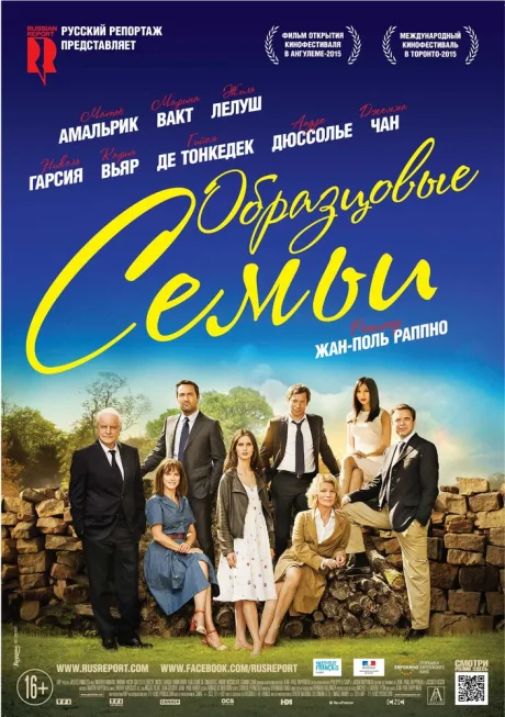 Образцовые семьи — постер