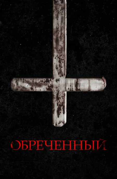 Обречённый — постер