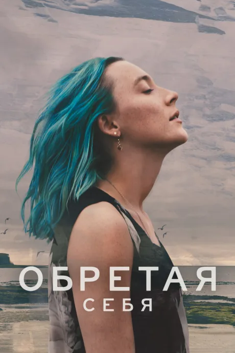 Обретая себя — постер