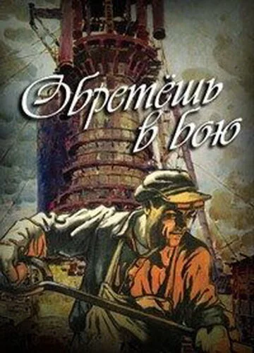 Обретешь в бою — постер