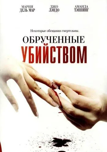 Обрученные убийством — постер