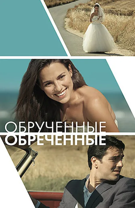 Обручённые обречённые — постер