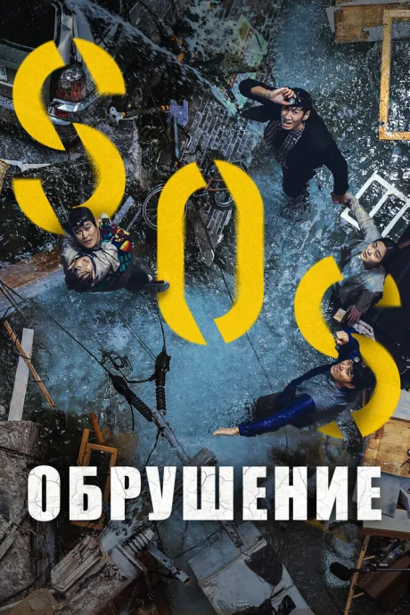 Обрушение — постер