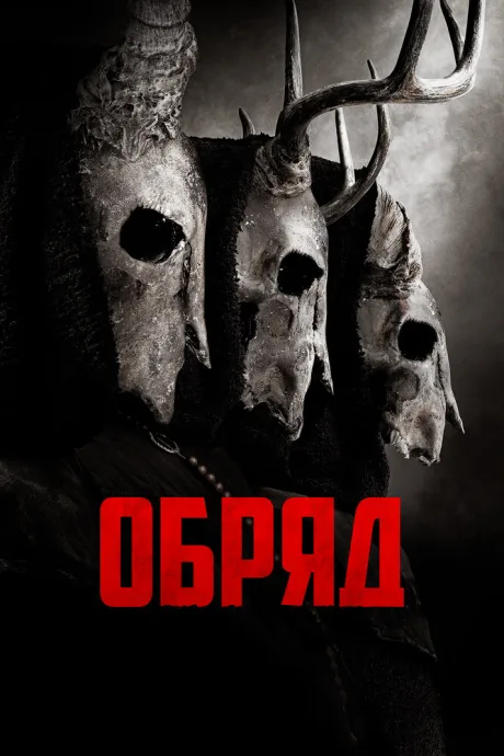 Обряд — постер