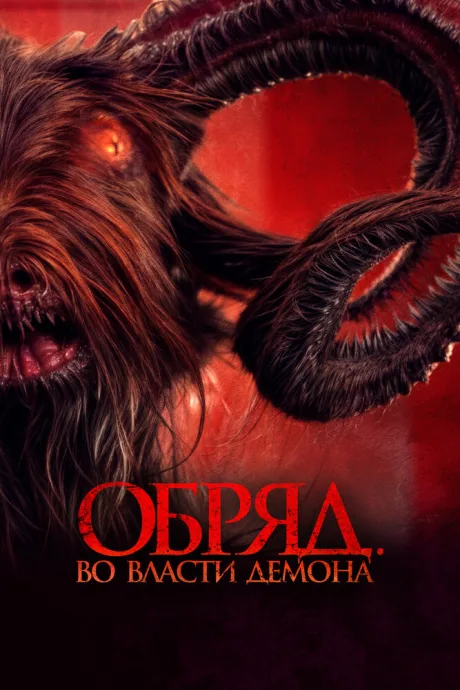 Обряд. Во власти демона — постер