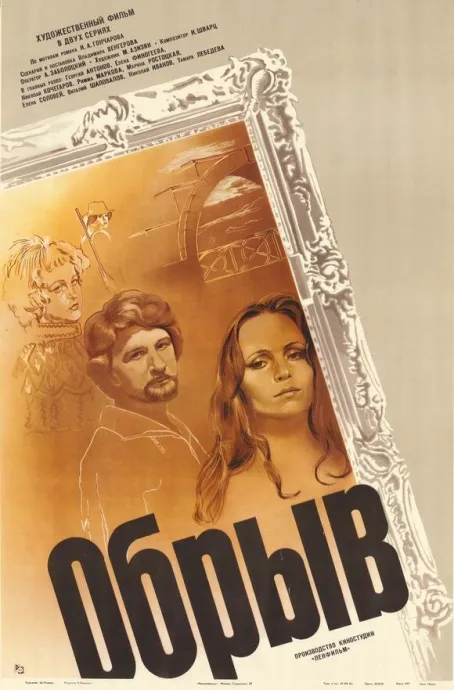 Обрыв — постер