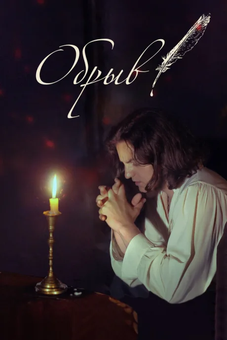 Обрыв — постер