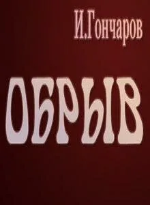 Обрыв — постер