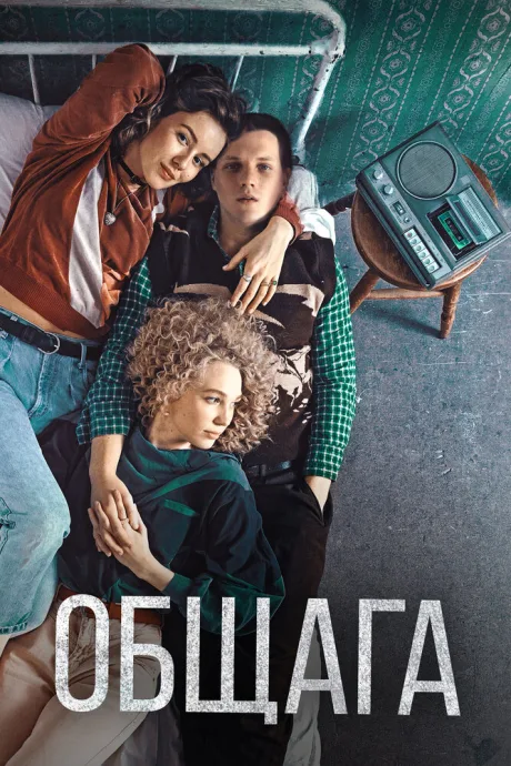 Общага — постер