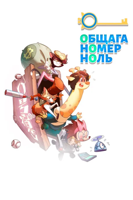 Общага номер ноль — постер