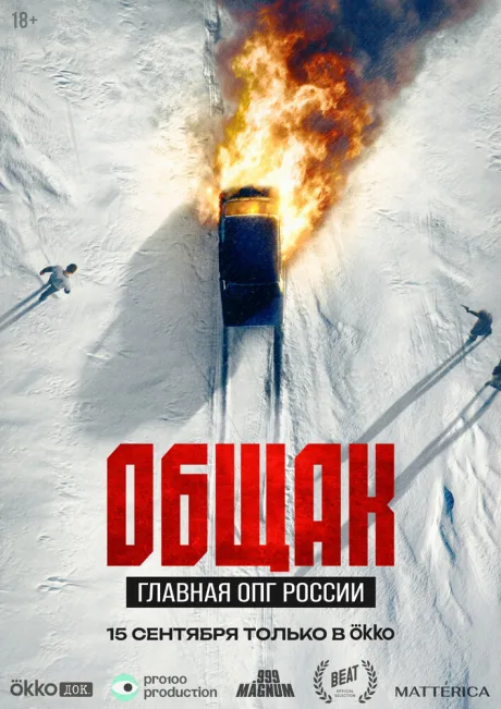 Общак. Главная ОПГ России — постер