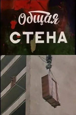 Общая стена — постер