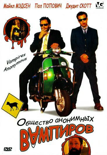 Общество анонимных вампиров — постер