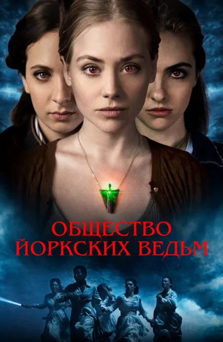 Общество йоркских ведьм — постер