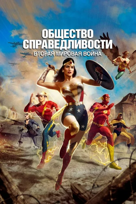 Общество справедливости: Вторая мировая война — постер