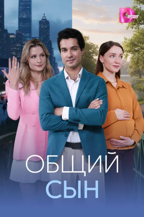 Общий сын — постер