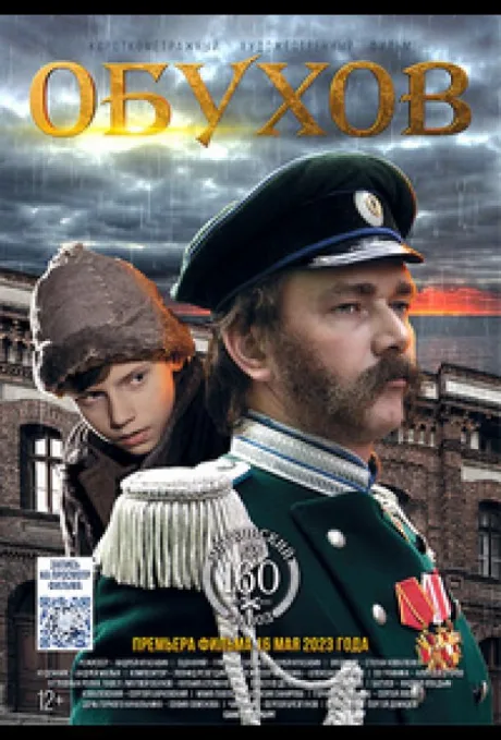 Обухов — постер