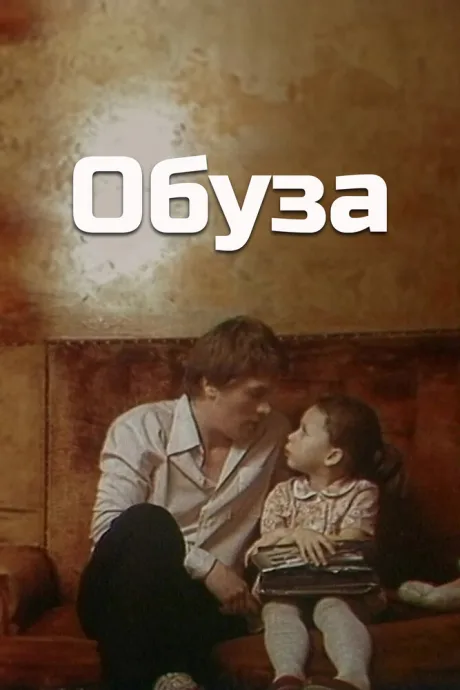 Обуза — постер