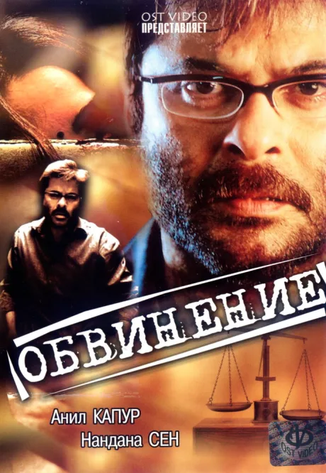 Обвинение — постер