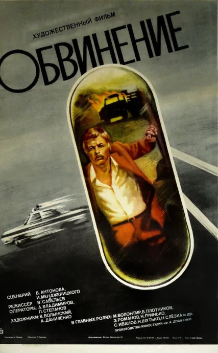 Обвинение — постер