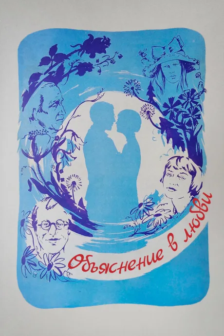 Объяснение в любви — постер