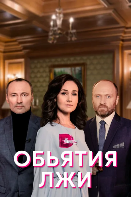 Объятия лжи — постер