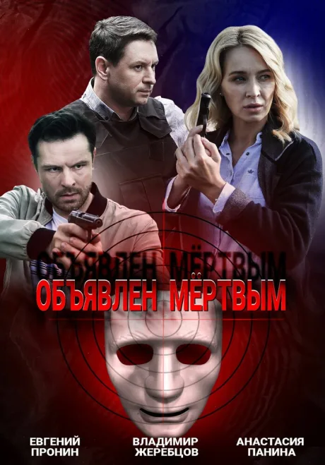 Объявлен мертвым — постер