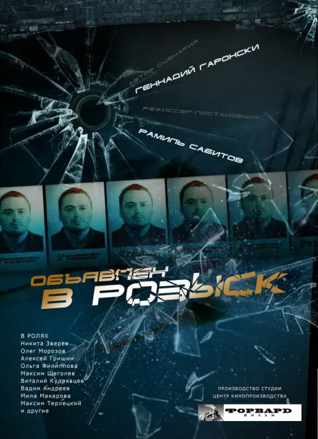 Объявлен в розыск — постер