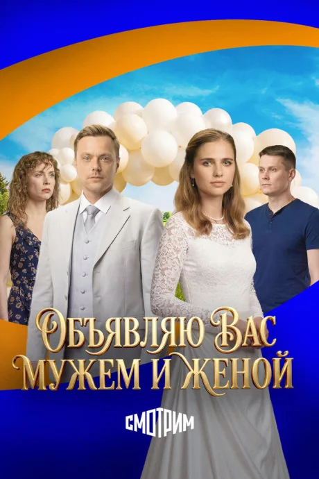 Объявляю вас мужем и женой — постер